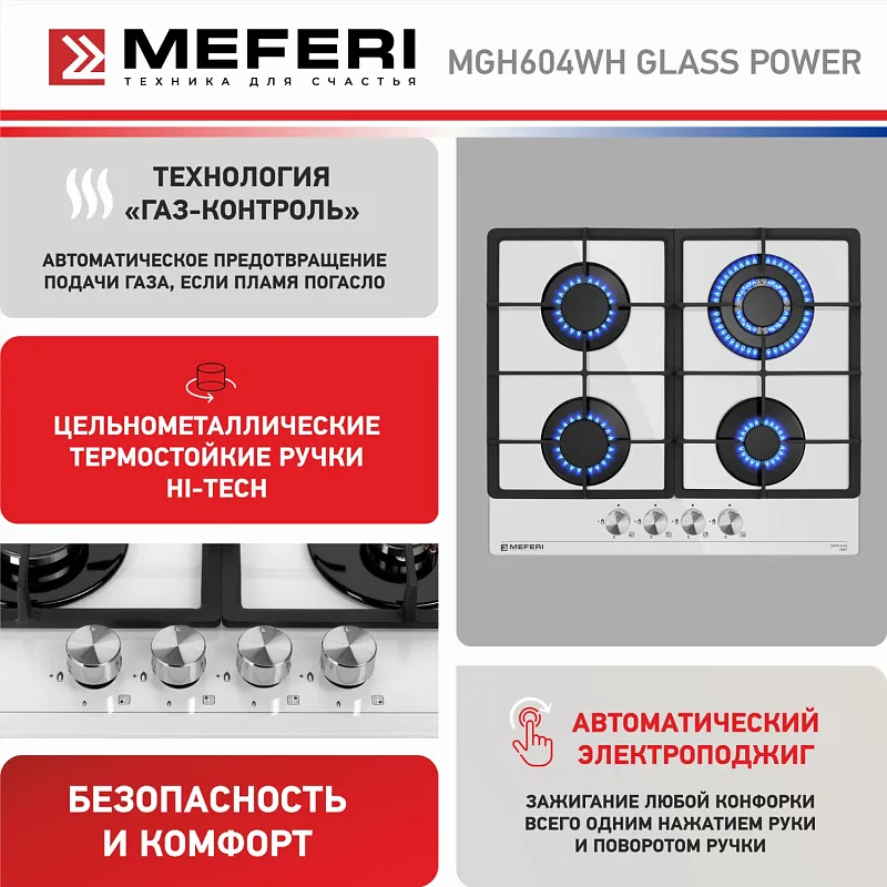 Варочная панель газовая MEFERI MGH604WH GLASS POWER