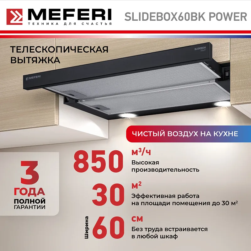 Вытяжка телескопическая кухонная MEFERI SLIDEBOX60BK POWER, 60 см, черная, производительность 850 м3/ч, 2 скорости, низкий уровень шума, режимы отвод и рециркуляция, гарантия 3 года