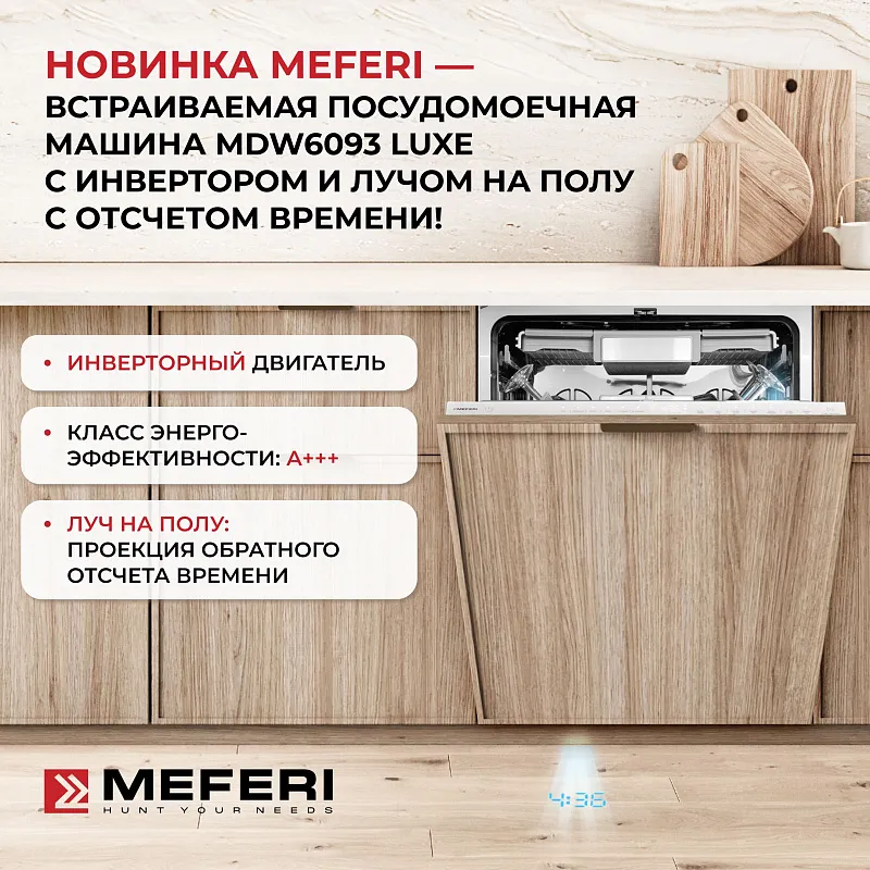 Посудомоечная машина встраиваемая с инвертором MEFERI MDW6093 LUXE 60 см, 16 комплектов посуды, 6 программ, автооткрывание, аквастоп, луч на полу, внутренняя подсветка, половинная загрузка, отсрочка