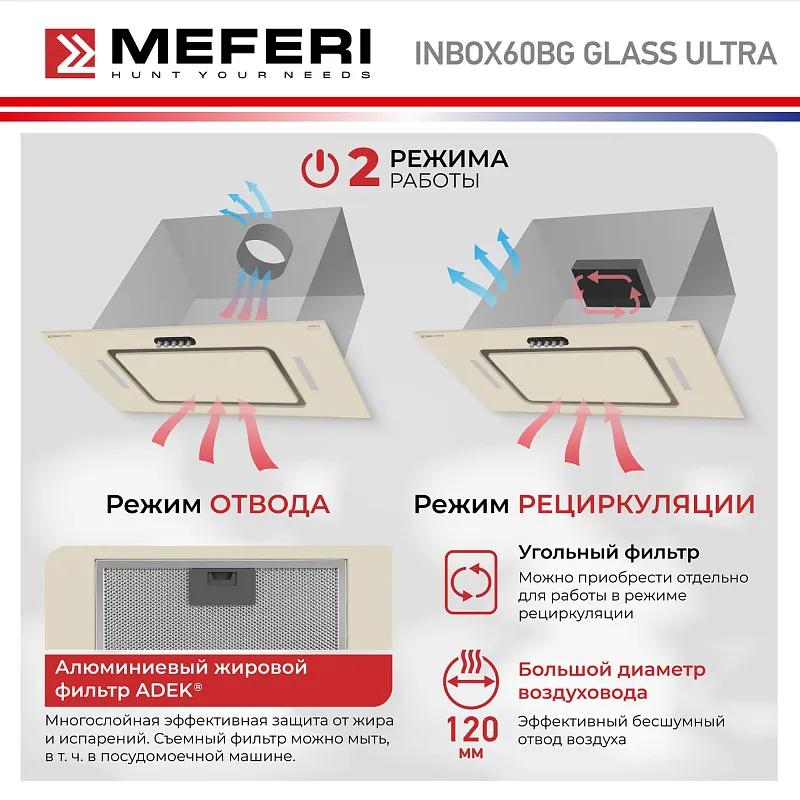 Вытяжка кухонная MEFERI INBOX60BG GLASS ULTRA, 60 см, встраиваемая, бежевая, стекло, производительность 900 м3/ч, 3 скорости, низкий уровень шума, режимы отвод и рециркуляция, гарантия 3 года
