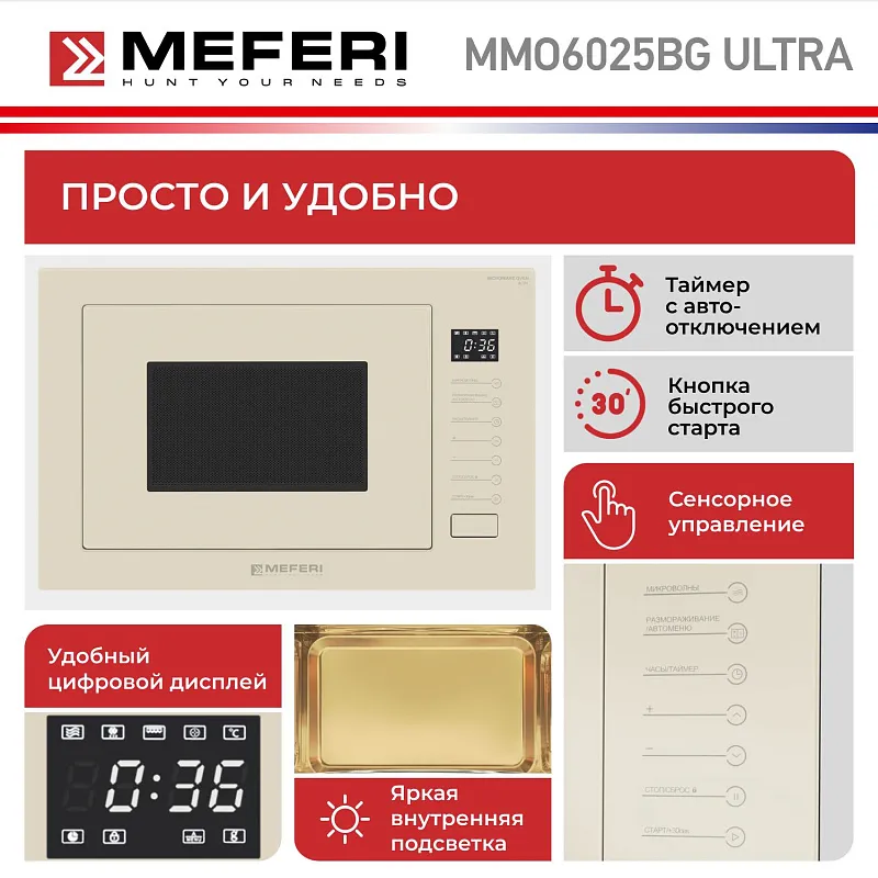 Микроволновая печь встраиваемая MEFERI MMO6025BG ULTRA