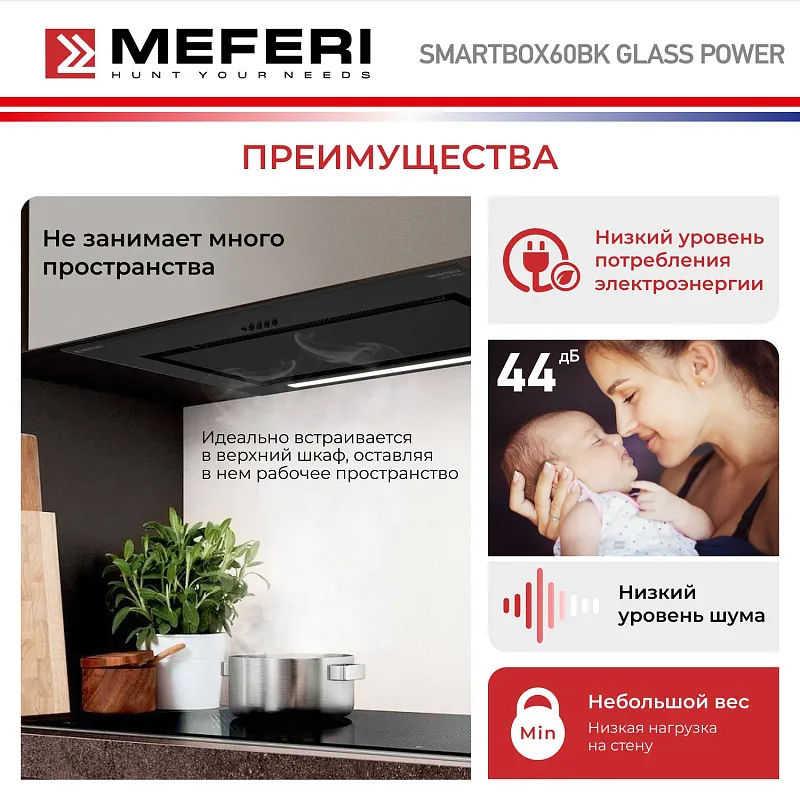 Вытяжка кухонная MEFERI SMARTBOX60BK GLASS POWER, 60 см, встраиваемая, черная, стекло, производительность 900 м3/ч, 3 скорости, низкий уровень шума, режимы отвод и рециркуляция, гарантия 3 года