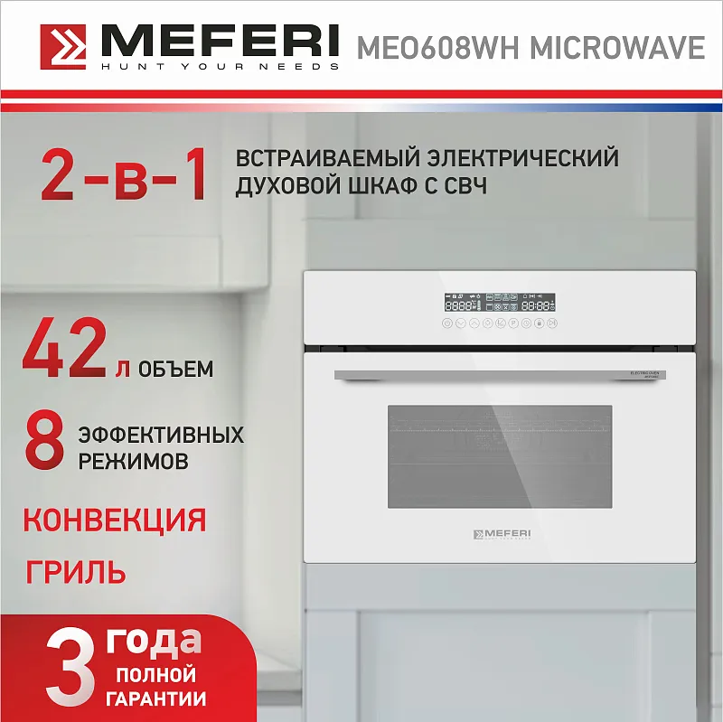 Духовой шкаф электрический MEFERI MEO608WH MICROWAVE