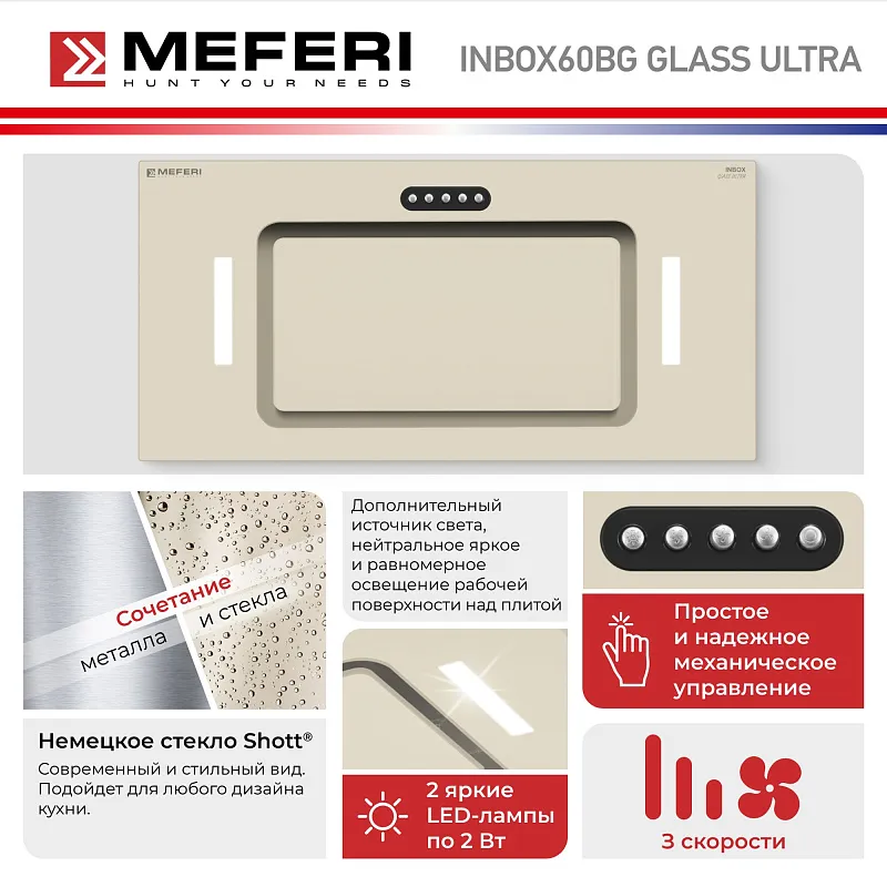 Вытяжка кухонная MEFERI INBOX60BG GLASS ULTRA, 60 см, встраиваемая, бежевая, стекло, производительность 900 м3/ч, 3 скорости, низкий уровень шума, режимы отвод и рециркуляция, гарантия 3 года