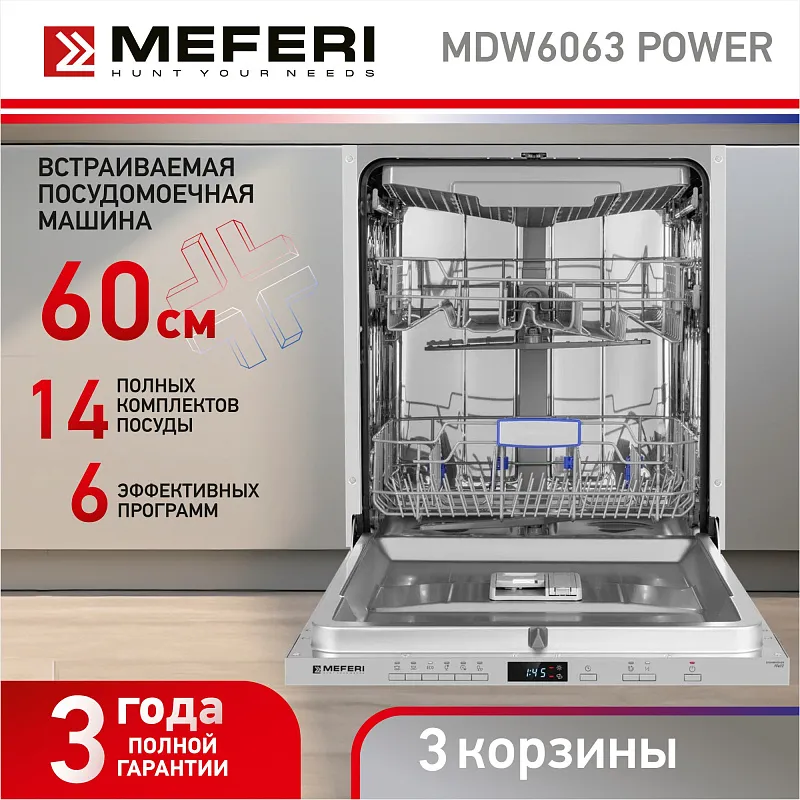 Посудомоечная машина встраиваемая MEFERI MDW6063 POWER, 60 см, напольная, 14 комплектов посуды, 6 программ, 3 корзины,  половинная загрузка, отсрочка, таймер, защита от протечек