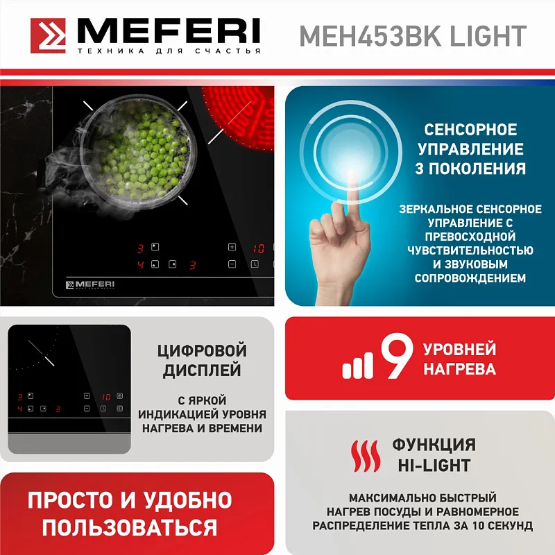 Варочная панель электрическая MEFERI MEH453BK LIGHT (Модификация 2025 года)
