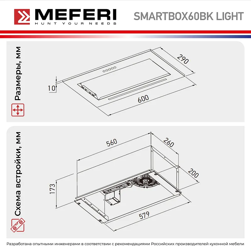 Вытяжка кухонная MEFERI SMARTBOX60BK LIGHT, 60 см, встраиваемая, черная, производительность 650 м3/ч, 3 скорости, низкий уровень шума, режимы отвод и рециркуляция, гарантия 3 года