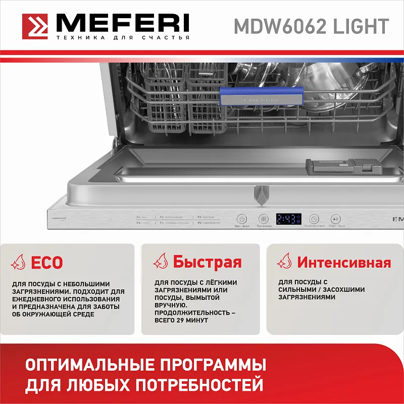 Посудомоечная машина встраиваемая MEFERI MDW6062 LIGHT(модификация 2025 года), 60 см, напольная, 12 комплектов посуды, 6 программ, 2 корзины, половинная загрузка, отсрочка, таймер, защита от протечек