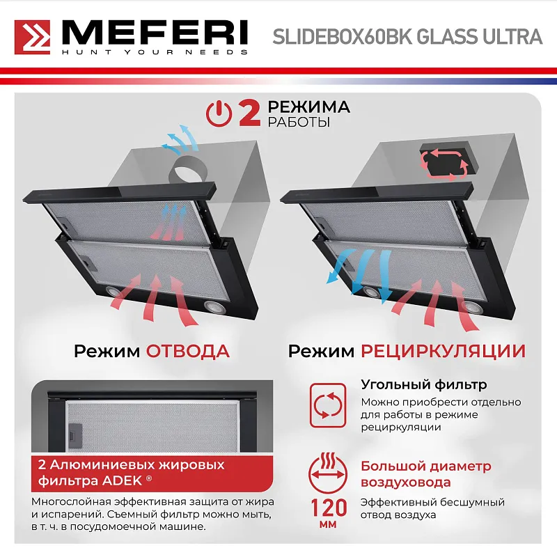 Вытяжка телескопическая кухонная MEFERI SLIDEBOX60BK GLASS ULTRA, 60 см, черная, стекло, производительность 850 м3/ч, 2 скорости, низкий уровень шума, режимы отвод и рециркуляция, гарантия 3 года