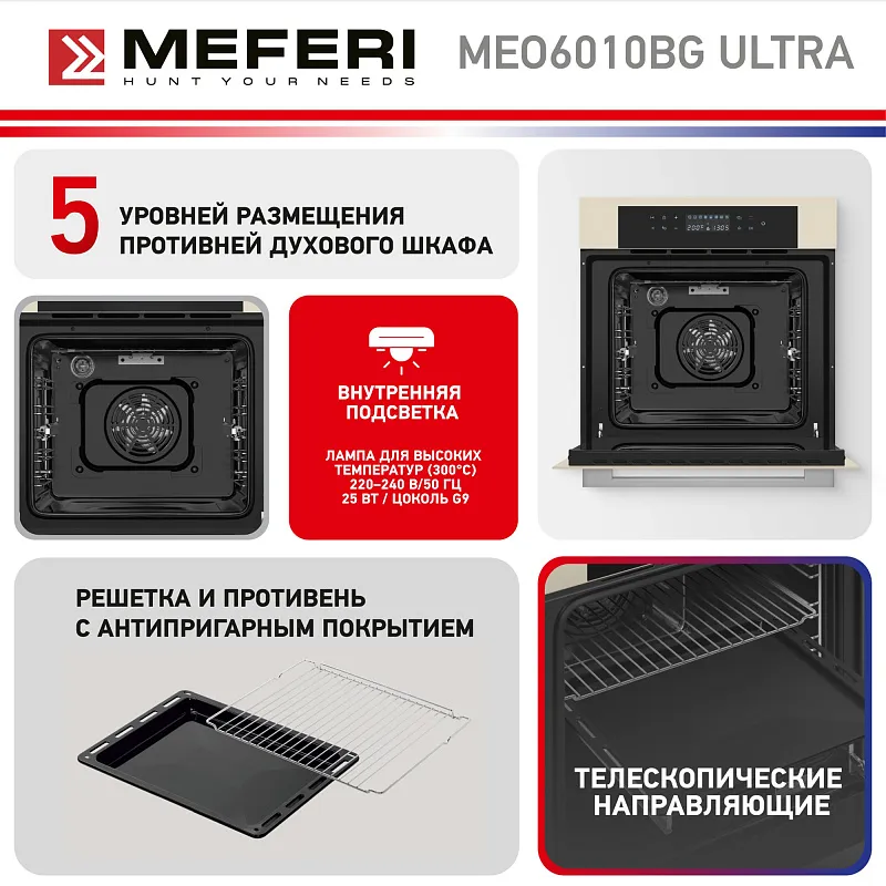 Духовой шкаф электрический MEFERI MEO6010BG ULTRA