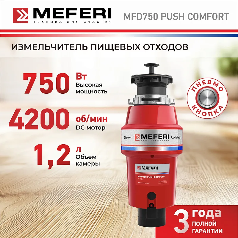 Измельчитель пищевых отходов MEFERI MFD750 PUSH COMFORT с пневмокнопкой в комплекте