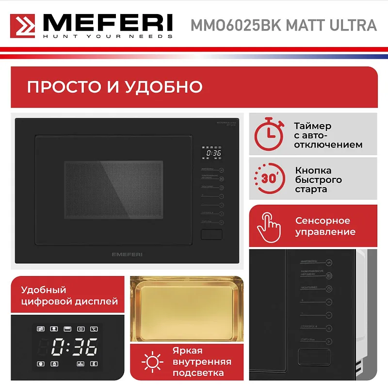 Микроволновая печь встраиваемая MEFERI MMO6025BK MATT ULTRA