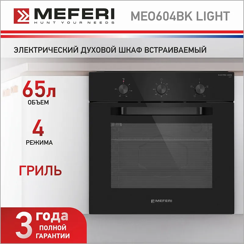 Духовой шкаф электрический MEFERI MEO604BK LIGHT