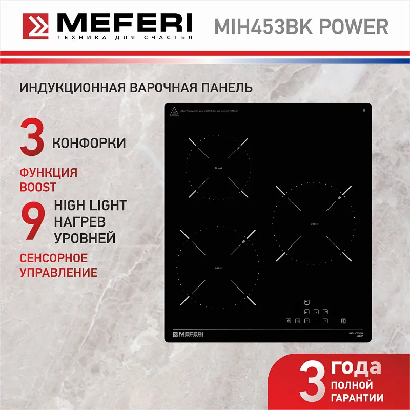 Варочная панель индукционная MEFERI MIH453BK POWER (Модификация 2025 года)