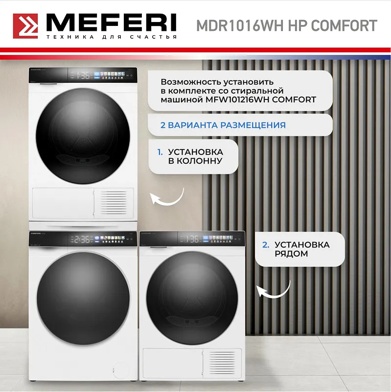 Сушильная машина с инвертором и тепловым насосом MEFERI MDR1016WH HP COMFORT