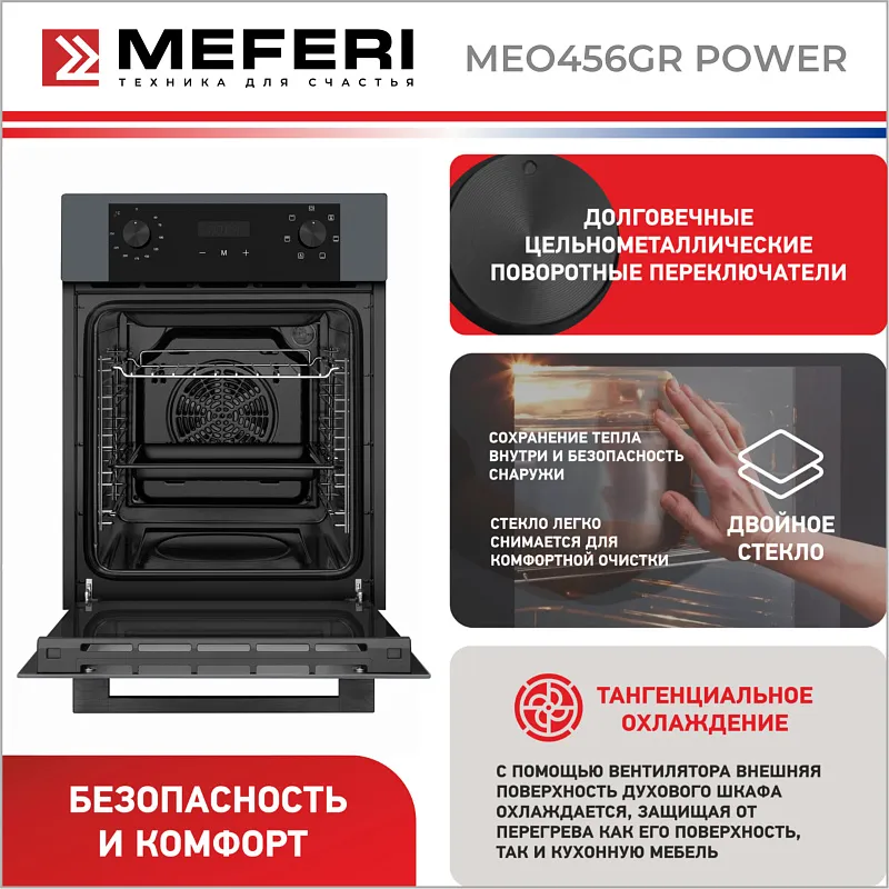 Духовой шкаф электрический MEFERI MEO456GR POWER