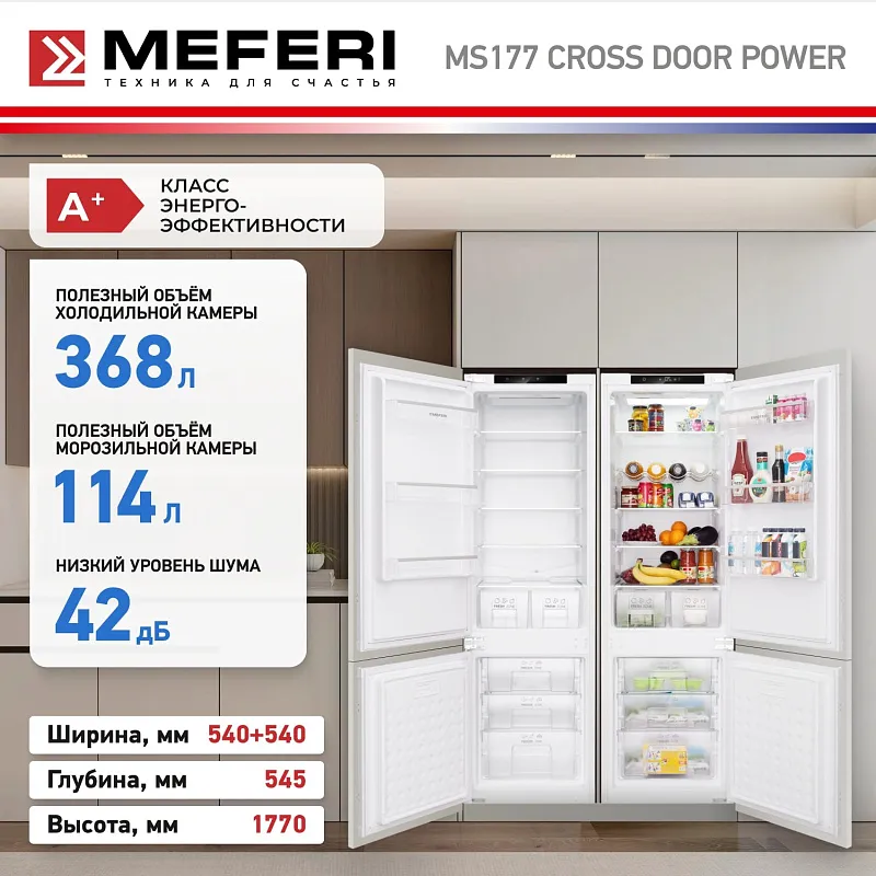 Комплект встраиваемой техники из холодильников MEFERI MS177 CROSS DOOR POWER