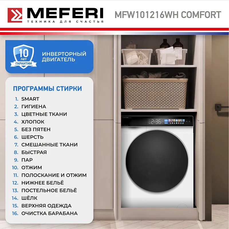 Стиральная машина с инвертором и паром MEFERI MFW101216WH COMFORT отдельностоящая белая, загрузка 10 кг, с возможностью установки в колонну, с сенсорным управлением