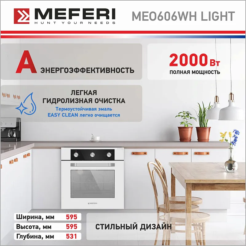 Духовой шкаф электрический MEFERI MEO606WH LIGHT