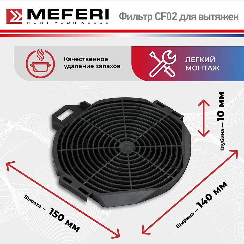Фильтр угольный MEFERI CF02 (2 штуки в упаковке)