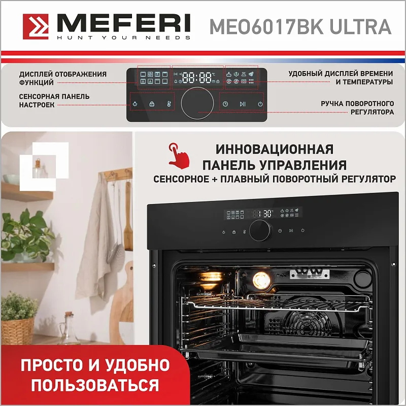 Духовой шкаф электрический MEFERI MEO6017BK ULTRA