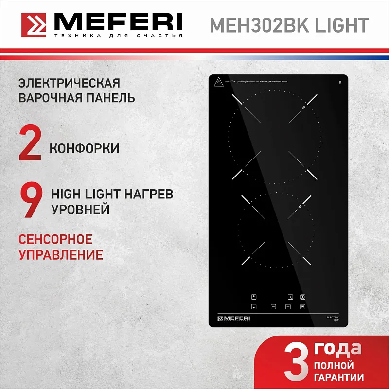 Варочная панель электрическая MEFERI MEH302BK LIGHT