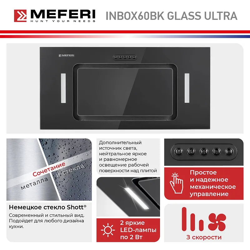 Вытяжка кухонная MEFERI INBOX60BK GLASS ULTRA, 60 см, встраиваемая, черная, стекло, производительность 900 м3/ч, 3 скорости, низкий уровень шума, режимы отвод и рециркуляция, гарантия 3 года