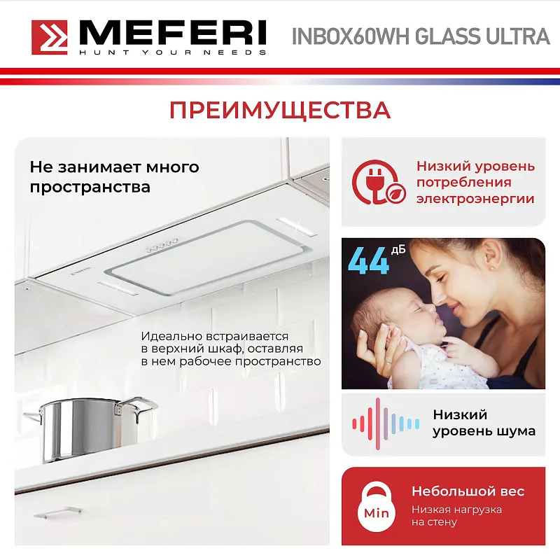Вытяжка кухонная MEFERI INBOX60WH GLASS ULTRA, 60 см, встраиваемая, белая, стекло, производительность 900 м3/час, низкий уровень шума, режимы отвод и циркуляция, гарантия 3 года