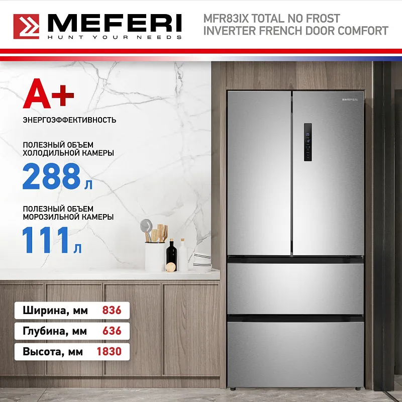 Холодильник отдельностоящий, с инвертором MEFERI MFR83IX TOTAL NO FROST FRENCH DOOR COMFORT, двухкамерный, с зоной свежести, с льдогенератором