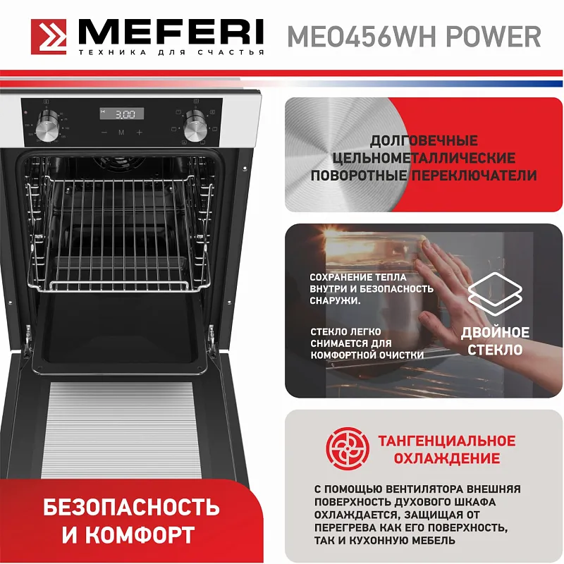 Духовой шкаф электрический MEFERI MEO456WH POWER