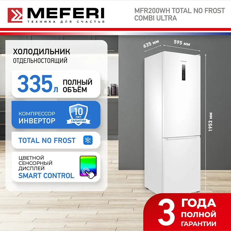 Холодильник отдельностоящий с инвертором MEFERI MFR200WH TOTAL NO FROST COMBI ULTRA