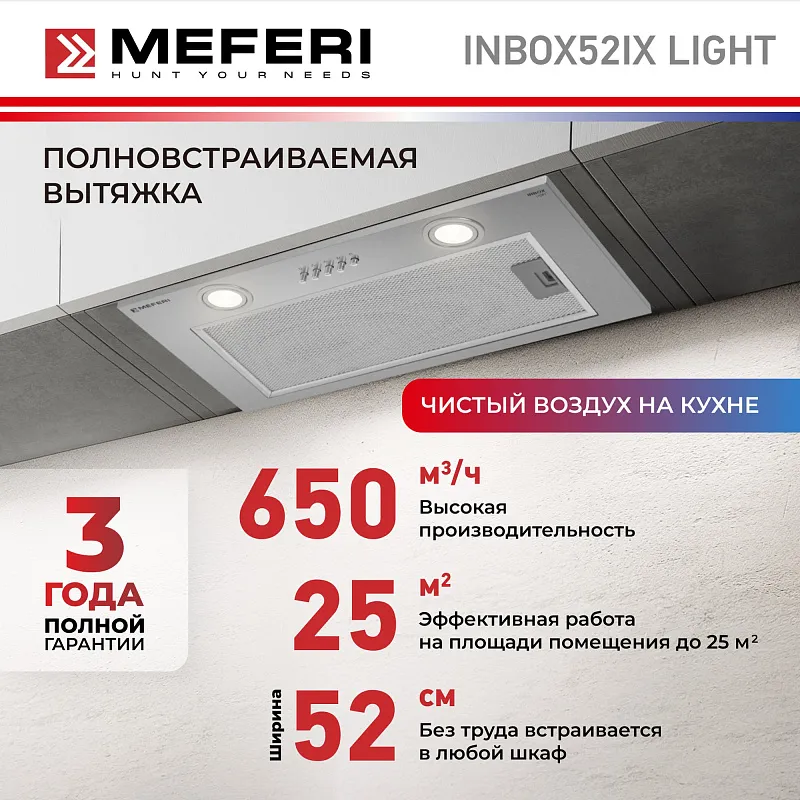 Вытяжка кухонная MEFERI INBOX52IX LIGHT, 52 см, встраиваемая, серая, производительность 650 м3/ч, 3 скорости, низкий уровень шума, режимы отвод и рециркуляция, гарантия 3 года