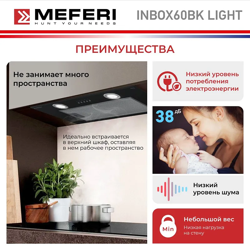 Вытяжка кухонная MEFERI INBOX60BK LIGHT, 60 см, черная, производительность 650 м3/час,  3 скорости, низкий уровень шума, режимы отвод и рециркуляция, гарантия 3 года