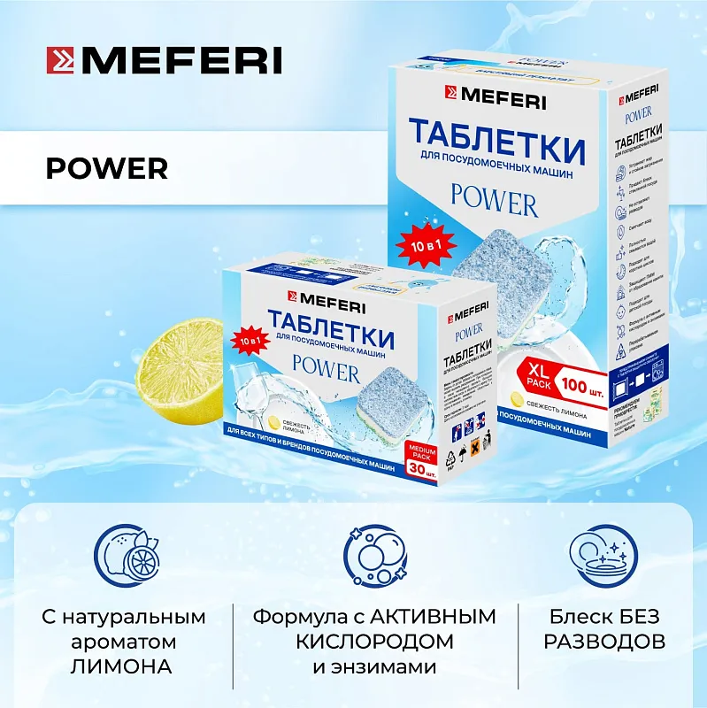 Таблетки для посудомоечной машины MEFERI Power 100 шт.