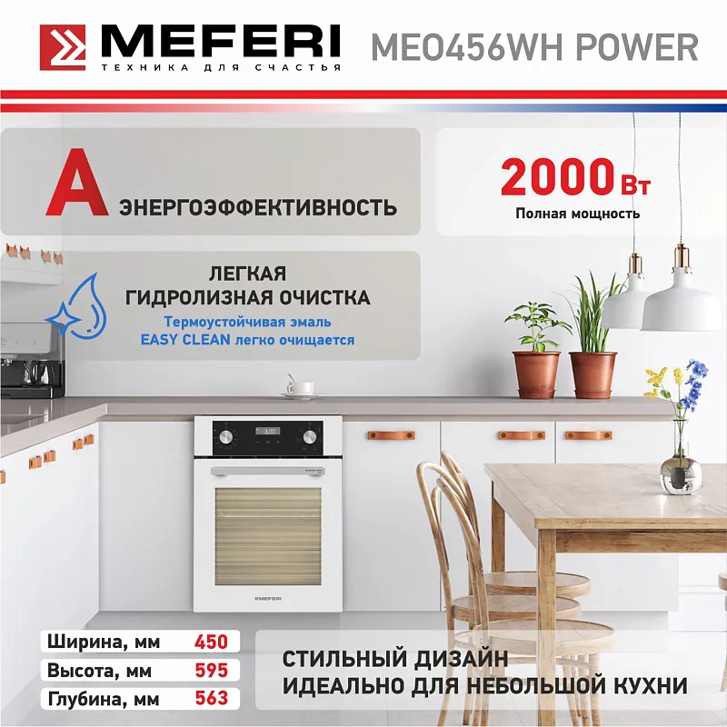 Духовой шкаф электрический MEFERI MEO456WH POWER