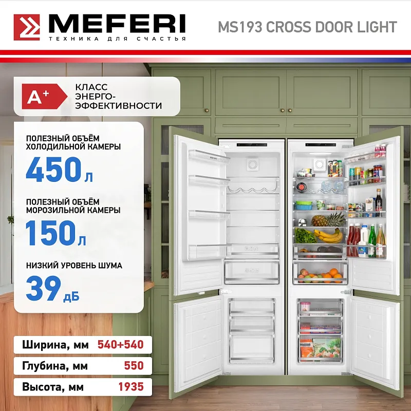 Комплект встраиваемой техники из холодильников MEFERI MS193 CROSS DOOR LIGHT
