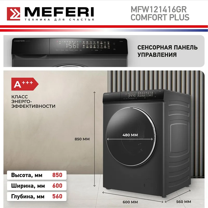 Стиральная машина с инвертором и паром MEFERI MFW121416GR COMFORT PLUS отдельностоящая серая, загрузка 12 кг, с сенсорным управлением