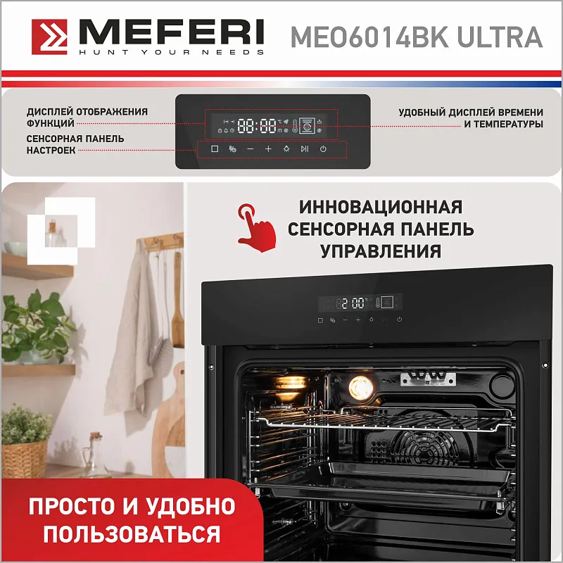 Духовой шкаф электрический MEFERI MEO6014BK ULTRA