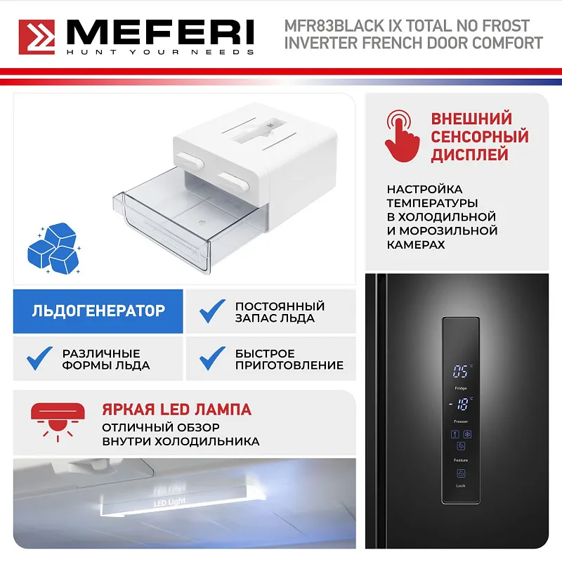 Холодильник отдельностоящий, с инвертором MEFERI MFR83BLACK IX TOTAL NO FROST FRENCH DOOR COMFORT, двухкамерный, с зоной свежести, с льдогенератором