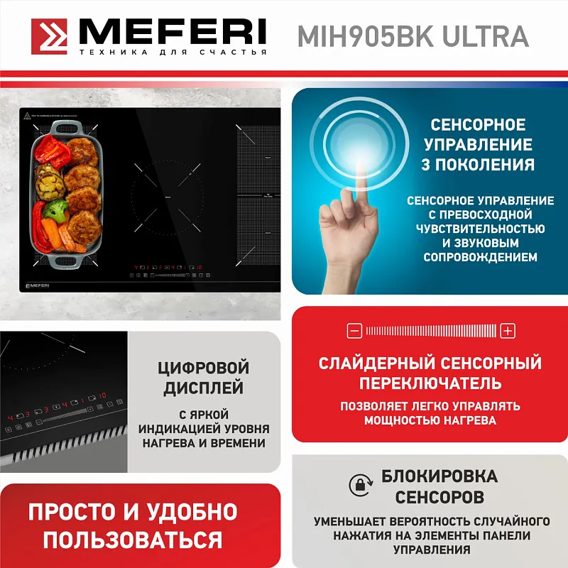 Варочная панель индукционная MEFERI MIH905BK ULTRA (Модификация 2025 года)