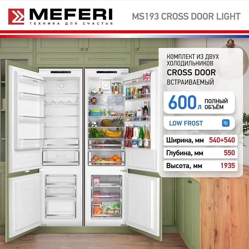 Комплект встраиваемой техники из холодильников MEFERI MS193 CROSS DOOR LIGHT