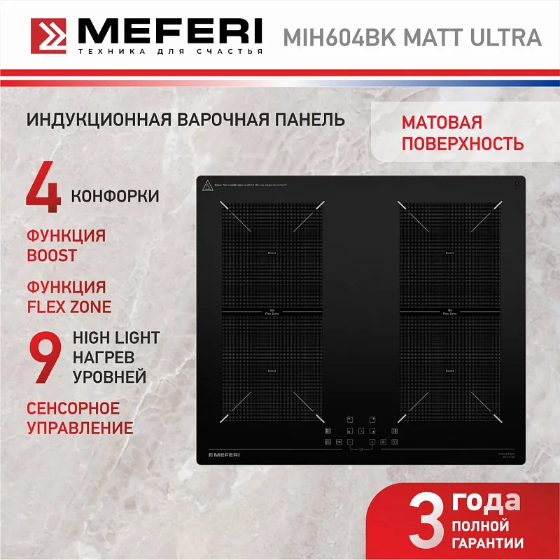 Варочная панель индукционная MEFERI MIH604BK MATT ULTRA матовое покрытие