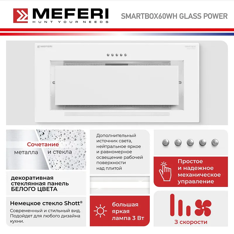 Вытяжка кухонная MEFERI SMARTBOX60WH GLASS POWER, 60 см, встраиваемая, белая, стекло, производительность 900 м3/ч, 3 скорости, низкий уровень шума, режимы отвод и рециркуляция, гарантия 3 года