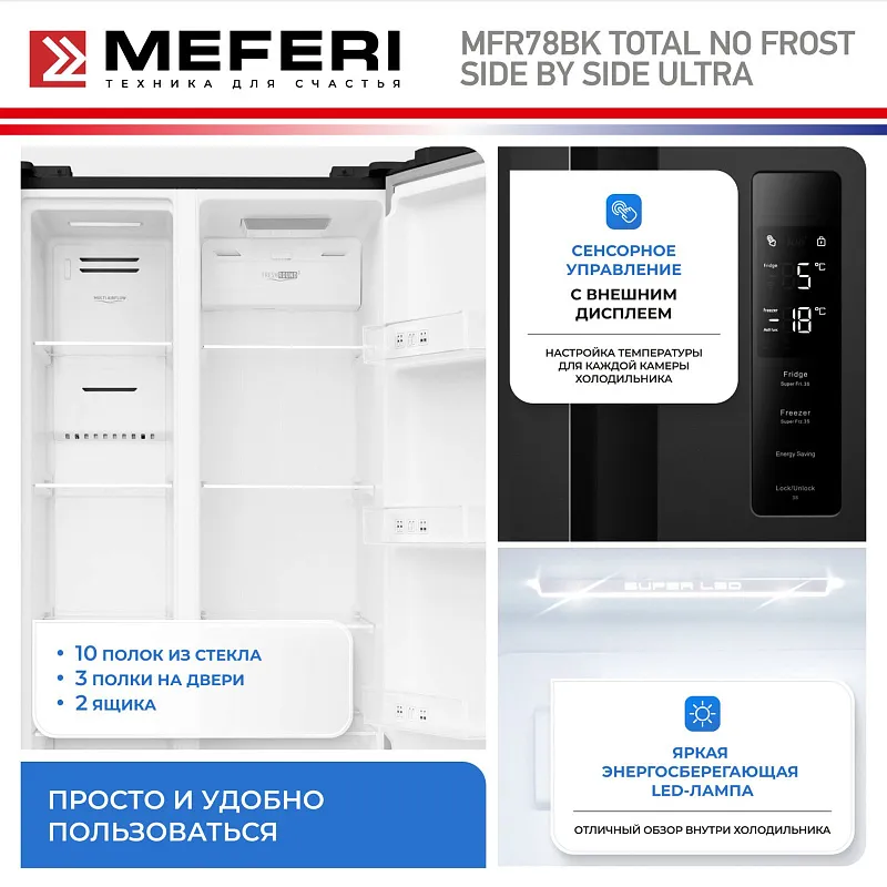 Холодильник отдельностоящий с инвертором MEFERI MFR78BK TOTAL NO FROST SIDE BY SIDE ULTRA