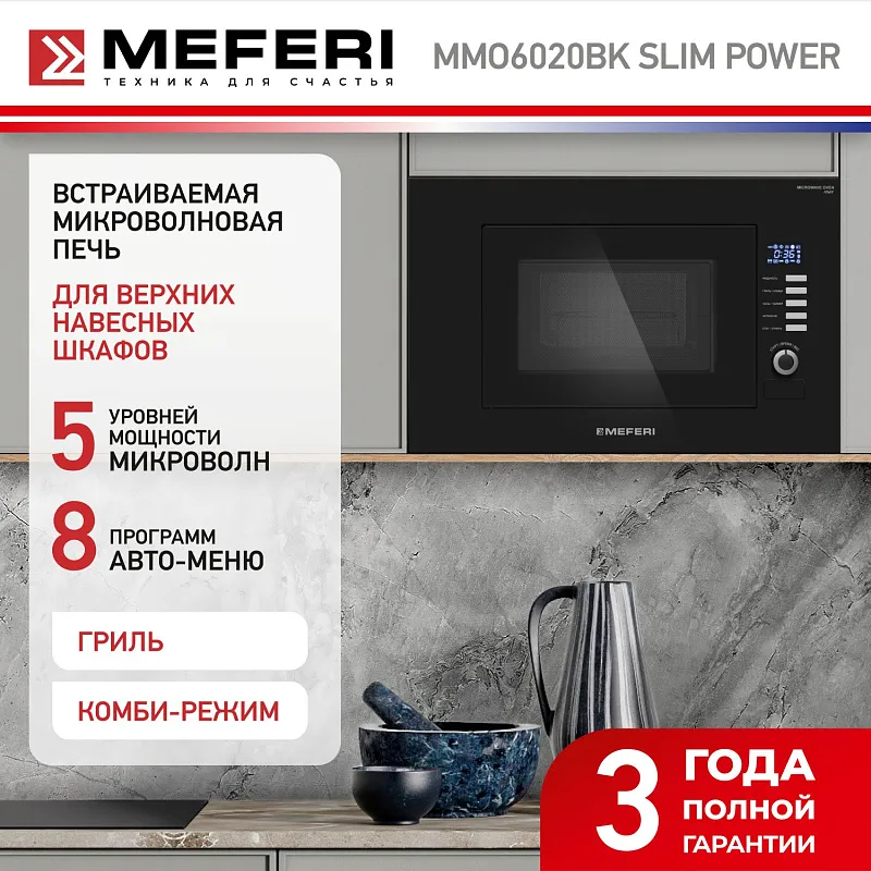 Микроволновая печь встраиваемая  MEFERI MMO6020BK SLIM POWER