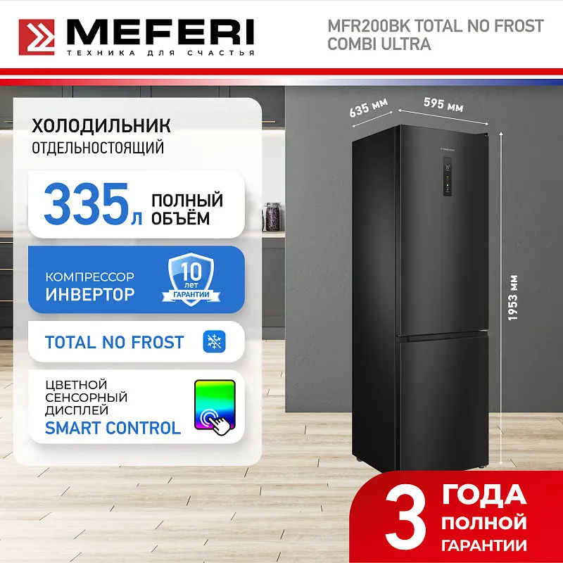 Холодильник отдельностоящий с инвертором MEFERI MFR200BK TOTAL NO FROST COMBI ULTRA