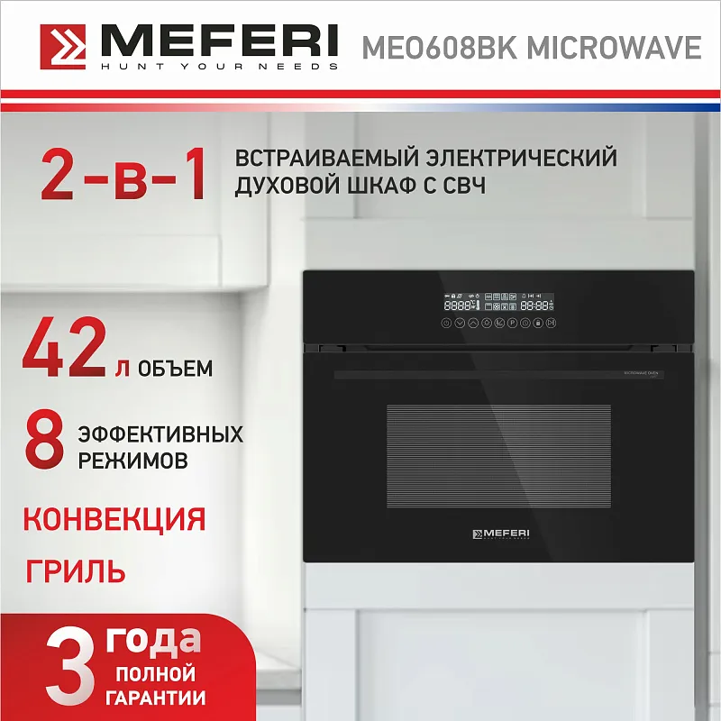 Духовой шкаф электрический MEFERI MEO608BK MICROWAVE
