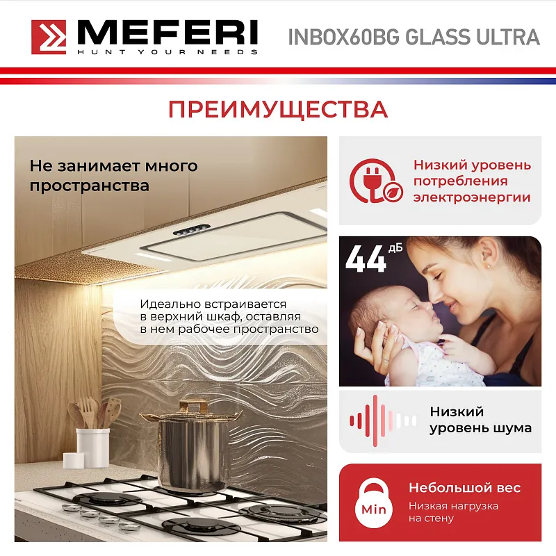 Вытяжка кухонная MEFERI INBOX60BG GLASS ULTRA, 60 см, встраиваемая, бежевая, стекло, производительность 900 м3/ч, 3 скорости, низкий уровень шума, режимы отвод и рециркуляция, гарантия 3 года