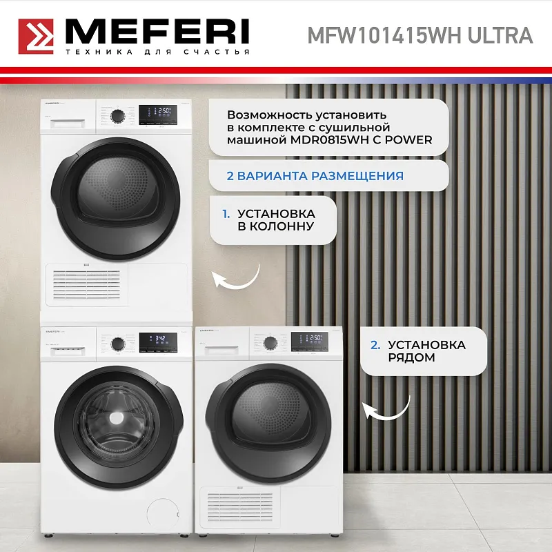 Стиральная машина с инвертором MEFERI MFW101415WH ULTRA отдельностоящая белая, загрузка 10 кг, с возможностью установки в колонну