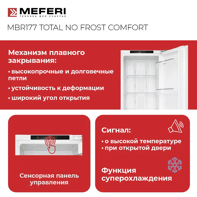 Холодильник встраиваемый MEFERI MBR177 TOTAL NO FROST COMFORT, с возможностью установки Side by Side
